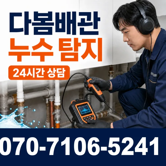 경남 창녕군 계성면 봉산뒷길 아파트누수 상담 이미지 5